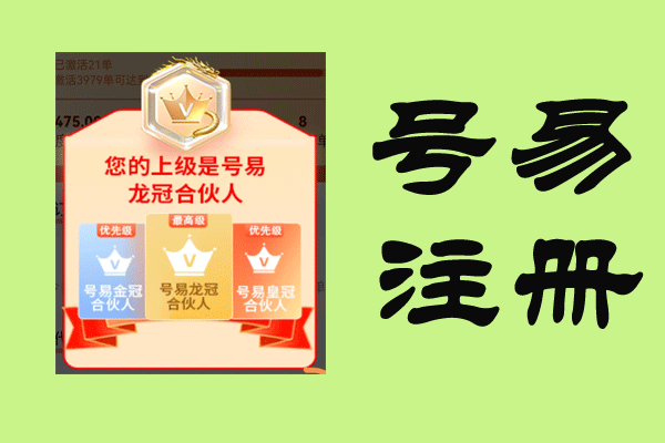 号易一级代理注册